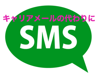 Mineo マイネオ はキャリアメールが使えない Sms ショートメール なら電話番号でメッセージ送れるって本当 Mineo マイネオ の格安simの情報や通信料金を節約につなげるサイト